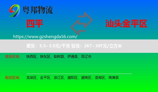 四平到金平区物流专线