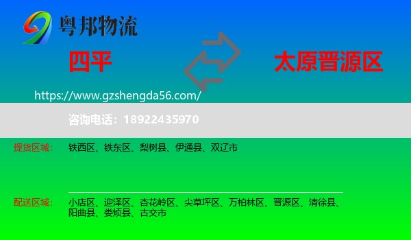 四平到晋源区物流专线