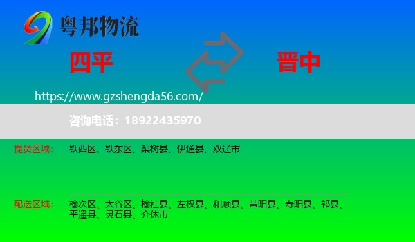 四平到晋中物流