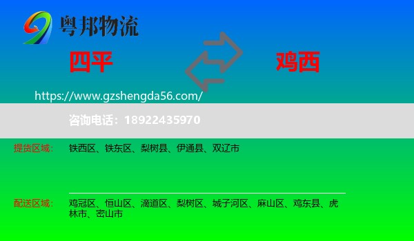 四平到鸡西物流