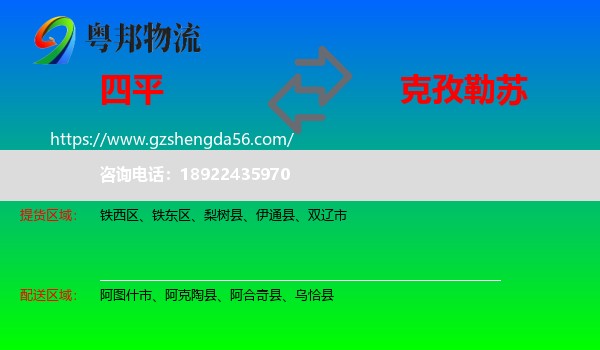 四平到克孜勒苏物流