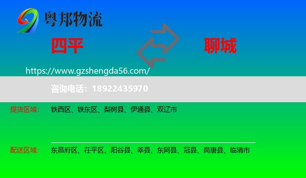 四平到聊城物流