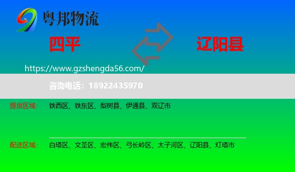四平到辽阳县物流专线