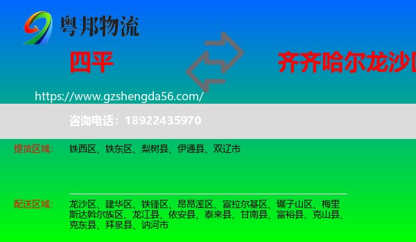 四平到龙沙区物流专线