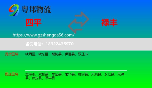 四平到禄丰县物流专线