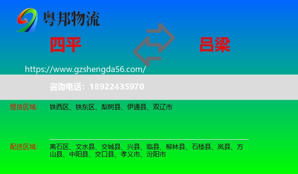 四平到吕梁物流
