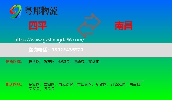 四平到南昌专线