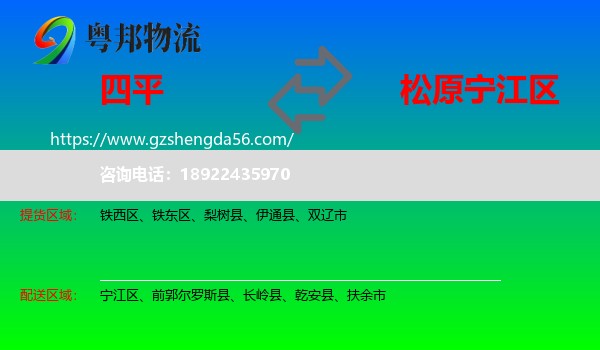 四平到宁江区物流专线