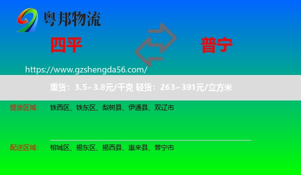 四平到普宁市物流专线