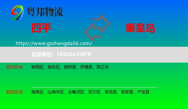 四平到秦皇岛物流