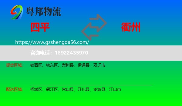 四平到衢州物流