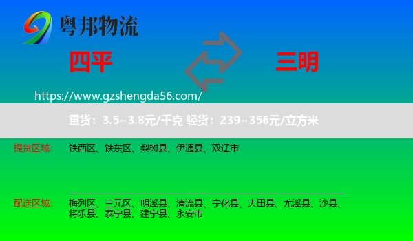 四平到三明物流