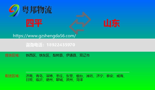 四平到山东物流