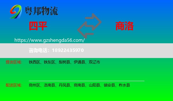 四平到商洛物流