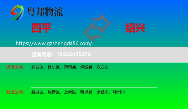 四平到绍兴物流