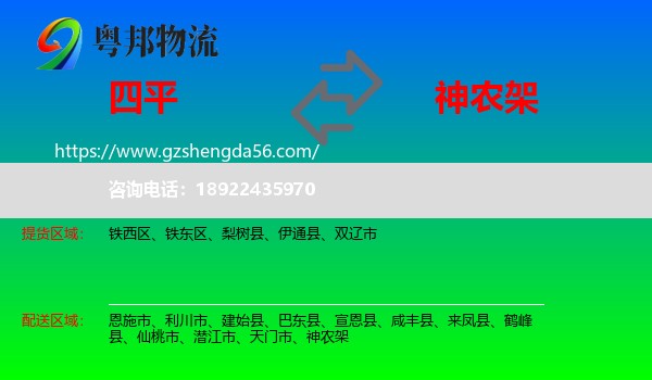 四平到神农架物流专线