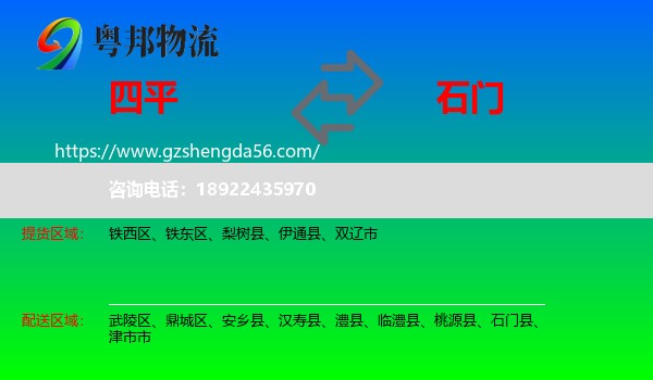 四平到石门县物流专线