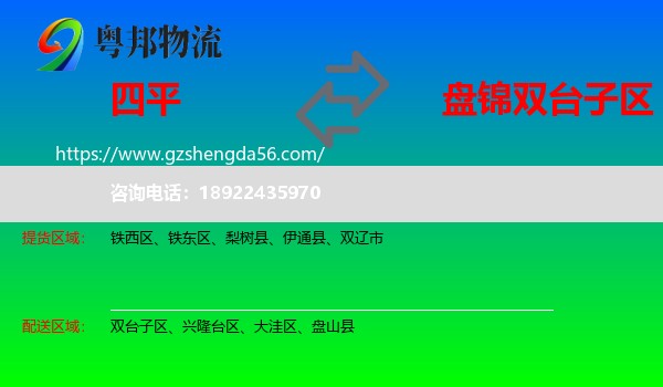 四平到双台子区物流专线