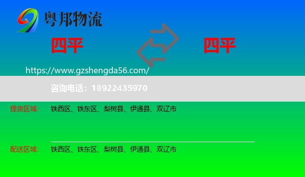 四平到四平物流