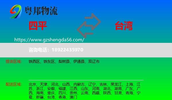 四平到台湾专线