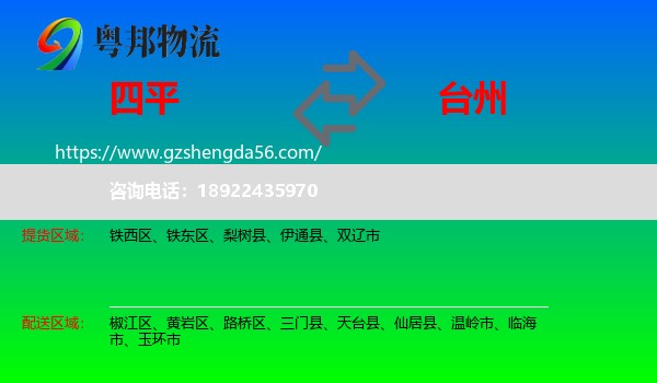 四平到台州物流