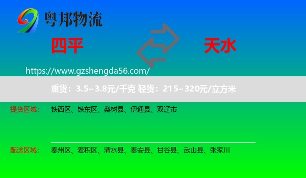 四平到天水物流
