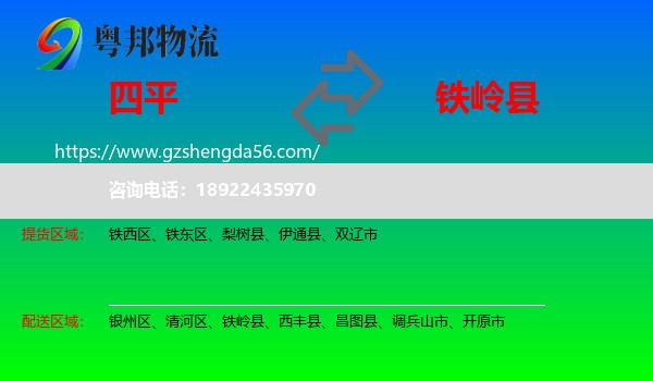 四平到铁岭县物流专线