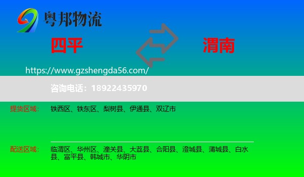 四平到渭南物流