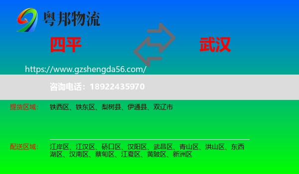 四平到武汉专线