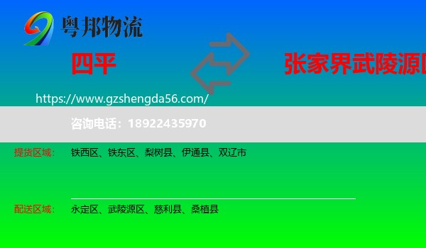 四平到武陵源区物流专线