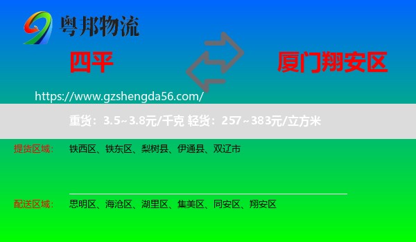 四平到翔安区物流专线