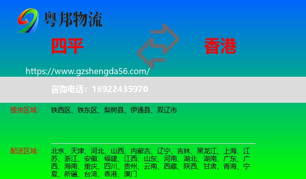 四平到香港专线