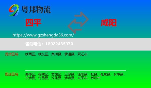 四平到咸阳物流