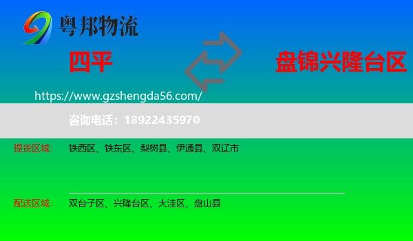 四平到兴隆台区物流专线