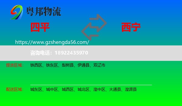 四平到西宁专线
