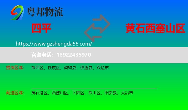 四平到西塞山区物流专线