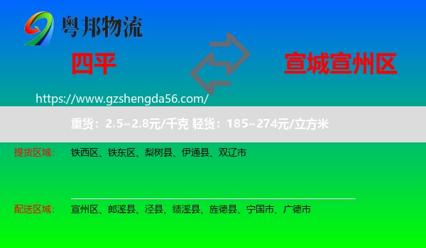 四平到宣州区物流专线