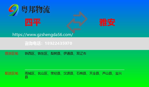 四平到雅安物流