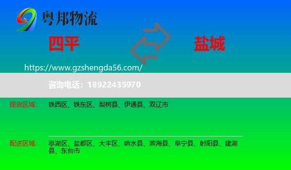 四平到盐城物流