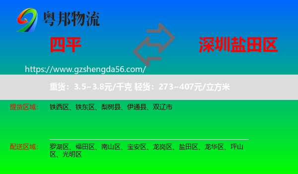 四平到盐田区物流专线