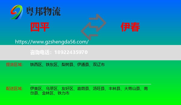 四平到伊春物流