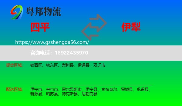 四平到伊犁物流