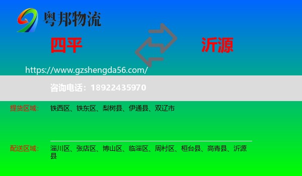 四平到沂源县物流专线