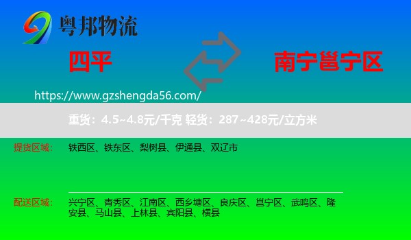 四平到邕宁区物流专线