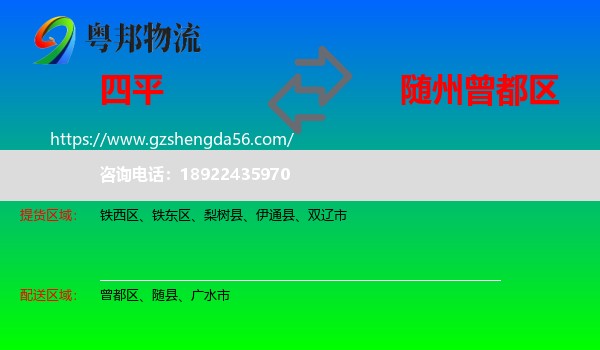 四平到曾都区物流专线
