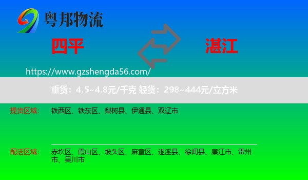 四平到湛江物流