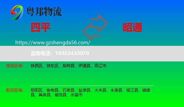四平到昭通物流