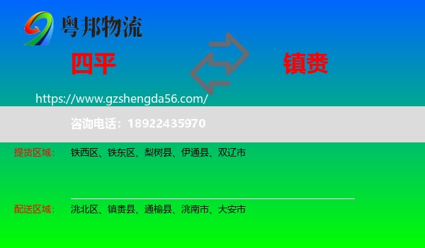 四平到镇赉县物流专线