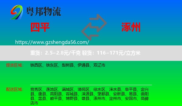 四平到涿州市物流专线