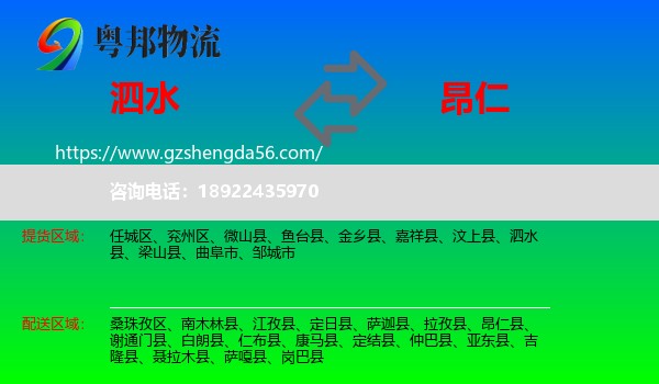 泗水县到昂仁县物流专线